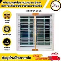 ราคา หน้าต่างบานเลื่อน 100*100 ซม. มุ้ง+เหล็กดัด ลายโมเดิร์น (1729997453202197488)