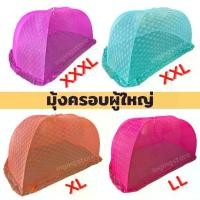 ราคา [COD] ถูกที่สุด มุ้งครอบกันยุงผู้ใหญ่ มุ้ง นอนได้ 2-3คน ขนาดใหญ่สุด XXXL มุ้งครอบผู้ใหญ่ มุ้งครอบ มุ้งครอบกันยุง มุ้งผู้ใหญ่ มุ้งกาง (1731574601426634166)