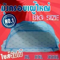 ราคา มุ้งครอบผู้ใหญ่ มุ้งครอบ กันยุง มุ้งตาข่าย มุ้งหลังคากันยุง มุ้ง มีให้เลือก ไซส์จัมโบ้ XL XXL XXXL (1731749211320321369)