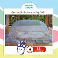 ราคา CODมุ้งครอบ มุ้งครอบเด็ก มุ้ง มุ้งครอบการ์ตูนไซส์ LL Mochi กางง่าย เก็บง่าย ปลอดภัยมีกุญแจล็อคกันดีด มุ้งตาถี่กันยุงและแมลงได้ดี พร้อมส่งTikTok (1731467985633052381)