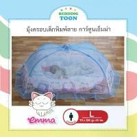 ราคา พร้อมส่งจากไทย มุ้งครอบ มุ้งครอบเด็ก มุ้ง มุ้งครอบการ์ตูนไซส์ L Emma กางง่าย เก็บง่าย ปลอดภัยมีกุญแจล็อคกันดีด มุ้งตาถี่กันยุงและแมลงได้ดี พร้อมส่ง (1732210357531936997)