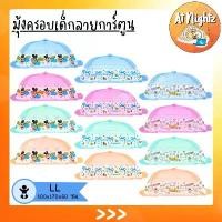 ราคา จัดส่งที่รวดเร็ว มุ้ง มุ้งกันยุง มุ้งครอบเด็ก มุ้งครอบ ลายการ์ตูน ไซส์ LL ใหญ่พิเศษ Netto เด็กโต พิมพ์ลายการ์ตูน กางง่าย ปลอดภัยมีกุญแจล็อคกันดีด (1732218019428993253)