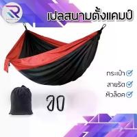 ราคา RAREITEM เปลสนาม เปลญวน เปลมุ้ง ถุงนอน ขนาดจั้มโบ้ อุปกรณ์แคมป์ปิ้ง แบบพกพา เดินป่า กลางแจ้ง ตั้ง แคมป์ #อุปกรณ์กลางแจ้ง (1730020124985821651)