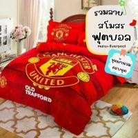 ราคา Xiaoxikastokshop ชุดผ้านวม ชุดเครื่องนอน ผ้าปูที่นอน ปลอกหมอน ผ้านวม ลายฟุตบอล แมนยู ลิเวอร์พูล เก็บปลายทาง แนะนำ (1730863785281948085)