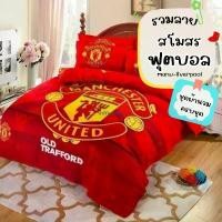ราคา ShiYunshop ชุดผ้านวม ชุดเครื่องนอน ผ้าปูที่นอน ปลอกหมอน ผ้านวม ลายฟุตบอล แมนยู ลิเวอร์พูล เก็บปลายทาง สินค้าแนะนำ (1730986208363317695)