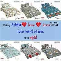 ราคา TOTO ชุดผ้าปู 3.5ฟุต ️ ไม่รวม ️ ผ้านวม โตโต้แท้ % ไร้รอยต่อ ทอเต็มผืน หลับเต็มตื่น ชุดเครื่องนอนโตโต้ สนู๊ปปี้ จัดส่งฟรี กทม (1731766605973129186)