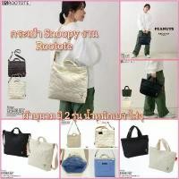 ราคา พร้อมส่ง-กระเป๋า Snoopy Peanuts ผ้านวม งาน Rootote สินค้าขายดี (1731660772571645123)