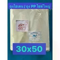 ราคา ส่วนลดมากมาย ถุงพลาสติกขนาดใหญ่ใส/ขุ่น ใส่เสื้อผ้า ผ้านวม PP/HD ขนาด 30x50 นิ้ว (1731901753835816688)