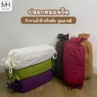 ราคา ส่งฟรี. (เฉพาะปลอก) ปลอกหมอนขิด ผ้าฝ้ายชินมัย รุ่นรูดเชือก ปลอกหมอน ไซส์มาตรฐานหมอนขิดไทย (1731417419924473025)
