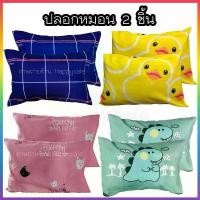 ราคา COD ปลอกหมอน 2ชิ้น ขนาด 19x29นิ้ว ลายการ์ตูน ลายพื้น ลายริ้วพื้น หมอน ปลอกหมอนหนุน A (1731665496122623779)