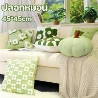 ราคา [COD] 【Crystal_】น่ารักสีเขียวครีมสไตล์ ปลอกหมอน ห้องนั่งเล่นโซฟาหมอนพนักพิงสีเขียวที่มีชื่อเสียงข้างเตียงอ่าวหน้าต่างเบาะ 45 * 45 ซม (1732267217581083383)