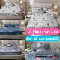 ราคา ผ้าปูที่นอน ผ้าปูเตียง ขนาด3.5ฟุต / 5ฟุต / 6ฟุต ผ้าคลุมเตียง3ชั้นระบายอากาศได้ดี พร้อมส่ง (1729569445243095092)