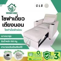 ราคา Woodpanda โซฟาเตียงนอน โซฟา 1 ที่นั่ง โซฟาโรงหนัง เตียงนอน เก้าอี้ปรับเอนนอนได้ พักผ่อนได้สบาย โซฟารับแขก (1732109049524357928)