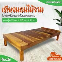 ราคา เตียงนอน3ฟุต ตั่งนั่งเล่น ขนาดกว้าง93ซม.xยาว185ซม.xสูง38ซม. (โปรดอ่านก่อนสั่งค่ะ) ผลิตจากไม้จามจุรี หรือเรียกไม้เบญจพรรณ หรือไม้ฉำฉ่า ทั้งหลัง สินค้าคุณภาพดี แข็งแรง ทนทาน สามารถ (1730042608639052456)