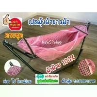 ราคา แนะนำ แนะนำ เปลมุ้ง ผ้าฝ้าย100% เปลเด็ก ครบชุด แข็งแรง พับได้ เปลปรับ เปลมุ้งเด็ก เปลผ้าขาวม้า เปลนอนเด็ก เปลเด็ก เปลไกว เปลผ้าขาวม้า เปลพร้อมมุ้ง เลTikTok (1731861570291140324)