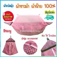 ราคา แนะนำ แนะนำ ผ้าเปลมุ้ง ผ้าขาวม้า ผ้าฝ้าย100% ผ้านุ่ม ระบายอากาศดี เปลเด็ก เปลมุ้ง เปลผ้าขาวม้า เปลผ้าฝ้าย เปลนอนเด็ก เปลมุ้งเด็ก เปลไกว เปลเด็กอ่อนTikTok (1731868686951483108)