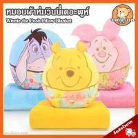 ราคา หมอนผ้าห่ม Disney Motif Color ลิขสิทธิ์แท้ / หมอนตุ๊กตา ดิสนีย์ Disney Pillow Blanket Winnie the Pooh หมีพูห์ หมีพู (1731206691143845006)