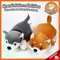 ราคา ตุ๊กตาผ้าห่ม ชิบะ & ไซบีเรียน (ขนาด 25 นิ้ว) ลิขสิทธิ์แท้ / ตุ๊กตาผ้าห่ม Shiba & Siberian Husky หมอนผ้าห่ม ฮัสกี้ คําแนะนําผลิตภัณฑ์ใหม่ของเดือนนี้ (1731824884832240995)