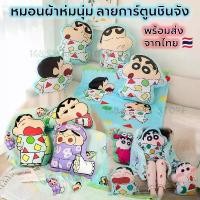 ราคา แนะนำ หมอนผ้าห่ม ลายการ์ตูนชินจัง 2 in 1 หมอนนุ่ม ผ้าห่มนุ่มผืนใหญ่ พร้อมส่งจากไทย (1731271441907025851)
