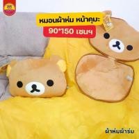 ราคา หมอนผ้าห่ม Rilakkuma ผ้าห่ม 150 เซนฯ ผ้าร่ม งานลิขสิทธิ์แท้ ราคาพิเศษ (1731139004605106946)