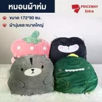 ราคา หมอนผ้าห่ม หมอนน่ารัก หมอนผ้าห่มนุ่มนิ่ม หมอนผ้าห่มลายการ์ตูน ผ้าห่มนวม นุ่มมาก หมอนพกพา รุ่น PBK009 (1729641686623816008)