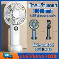 ราคา ส่งจากกทม พัดลมจิ๋วพกพา 10000mah พัดลมusb พัดลมพกพาชาร์จ มือถือ +ตั้ง โต๊ะ พัดลมมือถือ ราคาถูก! (1731835254580544963)