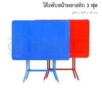 ราคา ✨ส่งด่วน | ถูก | ของแท้✨ โต๊ะพับ หน้าพลาสติก 3 ฟุต โต๊ะพลาสติก โต๊ะร้านอาหาร โต๊ะก๋วยเตี๋ยว (1729543930320226772)