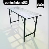 ราคา โต๊ะประชุม โต๊ะพับ โต๊ะแม่ค้า โต๊ะเอนกประสงค์ โต๊ะพับอเนกประสงค์ หน้าโฟเมก้าลายหินอ่อน กว้าง 45 cm.ยาว 120cm (1731830761719630497)
