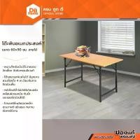 ราคา DECOS โต๊ะพับอเนกประสงค์ 60x90 ซม. ลายไม้ |AB| (1729781420149476259)