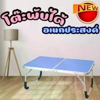 ราคา โต๊ะพับอเนกประสงค์ โต๊ะสนามพับได้ โต๊ะวางโน๊ตบุ้คพับได้ แบบพกพา โต๊ะวางของอเนกประสงค์พับเก็บได้ ขาพับเก็บได้ Camping กลางแจ้ง (1729764320670419549)