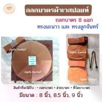 ราคา จัดส่งในกรุงเทพฯ ถลกบาตรผ้าเวสปอยท์ 8 แฉก ทรงมะนาวและทรงลูกจันทร์ ถลกบาตรพระ เณร ถลกบาตรผ้าเวสปอยท์ สลกบาตรพระ ถลกบาตร (ณัฐดรีม สังฆภัณฑ์) (1732294096083323775)