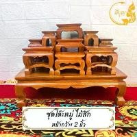 ราคา ปัจจุบัน โต๊ะหมู่บูชา ชุดโต๊ะหมู่ หมู่ 9 หน้ากว้าง 2 นิ้ว ไม้สัก สินค้าพร้อมส่ง (1731802372882926378)
