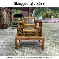 ราคา โต๊ะหมู่บูชา หมู่7 หน้า6 ขาสิงห์ (1729625834769516723)