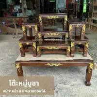 ราคา โต๊ะหมู่บูชาไม้สัก ชุดหมู่7หน้า9 แกะสลักลายดอกไม้ (1729739392060655795)