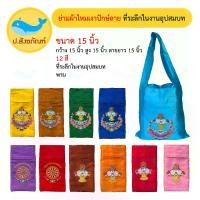 ราคา COD ย่ามงานบวช ย่ามปักษ์ไหมเงา [12สี 5ลาย][ที่ระลึกในงานอุปสมบท] ( ย่ามพระ ย่าม ย่ามปักษ์) {ป.สังฆภัณฑ์TikTok (1731520888947639753)