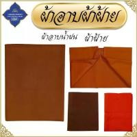 ราคา Certified productsผ้าอาบ พระ ผ้าฝ้าย ผ้าอาบน้ำฝน ผ้าอาบพระ เณร เสื้อ ผ้าพระ โชคดีโปรดักส์ สังฆภัณฑ์ (1731791977849980897)