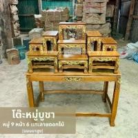 ราคา โต๊ะหมู่บูชาไม้สักชุดหมู่ 9 หน้า6 (ขาสูงพิเศษ 70 ซม.) (1729739399787940019)