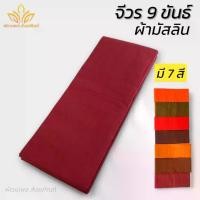 ราคา จีวรพระ 9 ขันธ์ ผ้ามัสลิน สังฆาฏิ ชุดพระ (พัฒนพล สังฆภัณฑ์) (1732255751968754589)