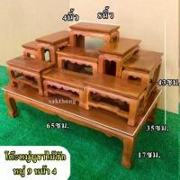 ราคา โต๊ะหมู่บูชา หมู่ 9 หน้า 4 (ไม้สักแท้) (1729605110904752592)