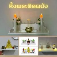 ราคา [COD] หิ้งพระติดผนัง หิ้งพระแบบแขวน โต๊ะหมู่บูชา หิ้งบูชา ทรงโมเดิร์น (1731802952362722584)