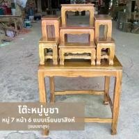 ราคา โต๊ะหมู่บูชาไม้สักชุดหมู่ 7 หน้า6 (ขาสูงพิเศษ 70 ซม.) (1729739405373573299)
