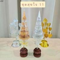 ราคา สินค้าขายดี ชุดตั้งหิ้งพระ โต๊ะหมู่บูชา ศาลพระภูมิ ชุดสุขใจ 11 ชุดเล็ก เสริมสิริมงคล (ฉัตรไหมเงินทอง 5 ชั้น+โพธิ์กะไหล่เบอร์ 3) (1731191288331798138)