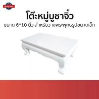 ราคา [เก็บเงินปลายทาง] โต๊ะหมู่บูชาจิ๋ว ขนาด 6*10 นิ้ว สำหรับวางพระพุทธรูปขนาดเล็ก - โต๊ะหมู่ โต๊ะบูชาพระ โต๊ะหมู่บูชา modern โต๊ะหมู่บูชา โต๊ะวางพระบูชา โต๊ะหมู่บูชา modern หิ้งพระ ห (1731822195145147919)