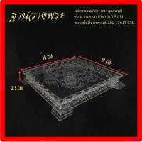 ราคา sartyt168 แบบพกพา แท่นตั้งพระ ฐานรองพระ แท่นวางวัตถุมงคล ซุ้มวางพระ ช้อปถูกที่มีแต่คุ้ม ฐานตั้งพระลายดอกบัว โต๊ะหมู่บูชา อะคริลิคใส ราว (1730997479427443192)