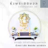 ราคา หิ้งพระพิฆเนศ ทรงกลม หิ้งพระต้นโพธิ์ หิ้งโอม หิ้งพระโมเดิร์น ชั้นวางพระ หิ้งพระตั้งโต๊ะ หิ้งพระติดผนัง โต๊ะหมู่บูชา cir plus01-ac (1729731905839467007)