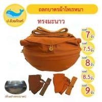 ราคา [COD] ถลกบาตร ผ้าโทเรหนา( มี2สี 5ขนาด ถลกบาตรพระ ) { ป.สังฆภัณฑ์ } (1732314780196702318)