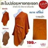 ราคา อังสะ สะไบปล่อย ผ้าหางกระรอก ( อังสะพระ อังสะสะไบ อังษะ พระ สะไบ เสื้อ ผ้าพระ ) เนศิยา สังฆภัณฑ์ (1731785877786429338)