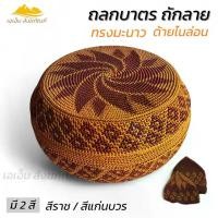 ราคา ถลกบาตร ถักลาย ด้ายไนล่อน ใส่บาตรทรงมะนาว งานถักด้วยมือ (เอเอ็ม สังฆภัณฑ์) (1731589035312449833)