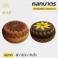 ราคา ถลกบาตร ถักลาย ด้ายไนล่อน ใส่บาตรทรงมะนาว งานถักด้วยมือ (พัฒนพล สังฆภัณฑ์) (1732253603589229469)