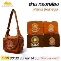 ราคา ย่าม ทรงกล่องปักลายนูน ย่ามพระ กระเป๋า ผ้าโทเร ผ้าหนา(เอเอ็ม สังฆภัณฑ์) (1731515977707521321)